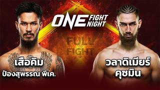 คู่ที่6  มวยไทยรุ่นแบนตัมเวต เสือคิม ป๋องสุพรรณ พีเค VS วลาดิเมียร์ คุชมิน #teroentertainment #ch7hd