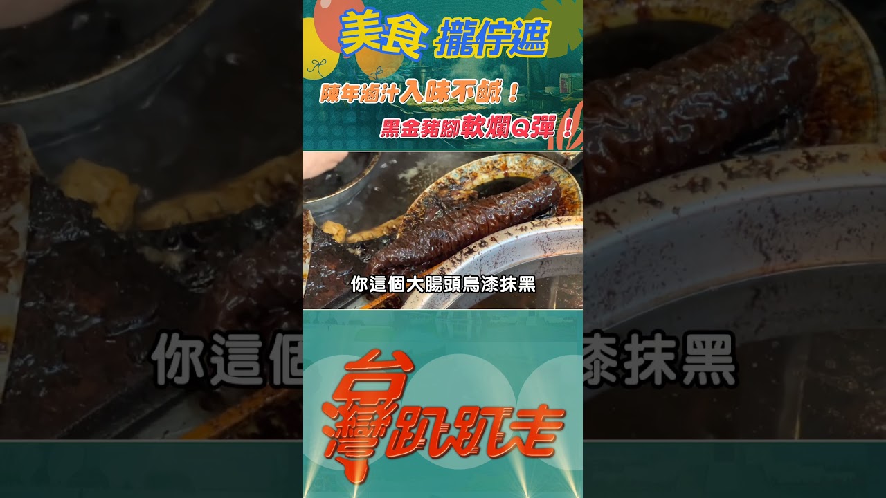 【台灣趴趴走#shorts】陳年滷汁入味不鹹! 黑金豬腳軟爛Q彈! 縮圖