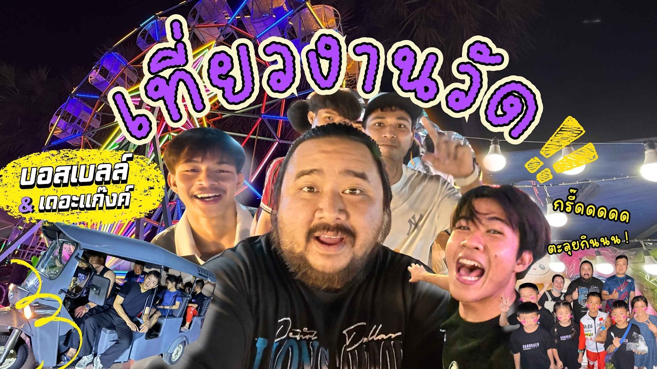 บอสเบลล์ & เดอะแก๊งค์ | EP.4 พาตะลุยงานวัดตาลล้อม !!!