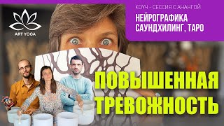 Нейрографика | Коуч-сессия для Управления Тревожностью