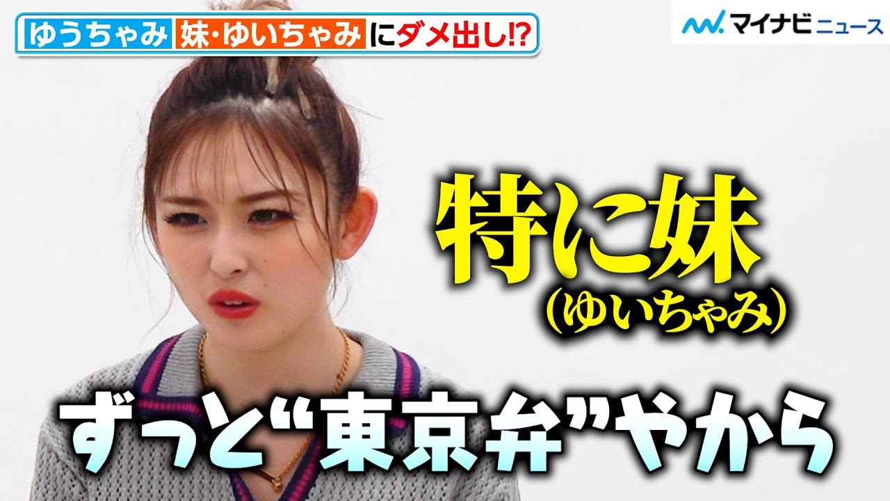 ちゃみ Yuuchami Critiques Younger Sister Yuichami's 