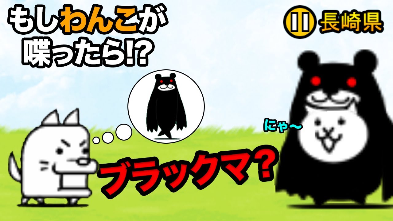 もし長崎県のわんこがブラックマ？に喋りかけたら にゃんこ大戦争
