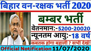 बिहार वन-रक्षक भर्ती  Forest Guard vacancy 2020 | forest guard recruitment 2020,forest guard job2020