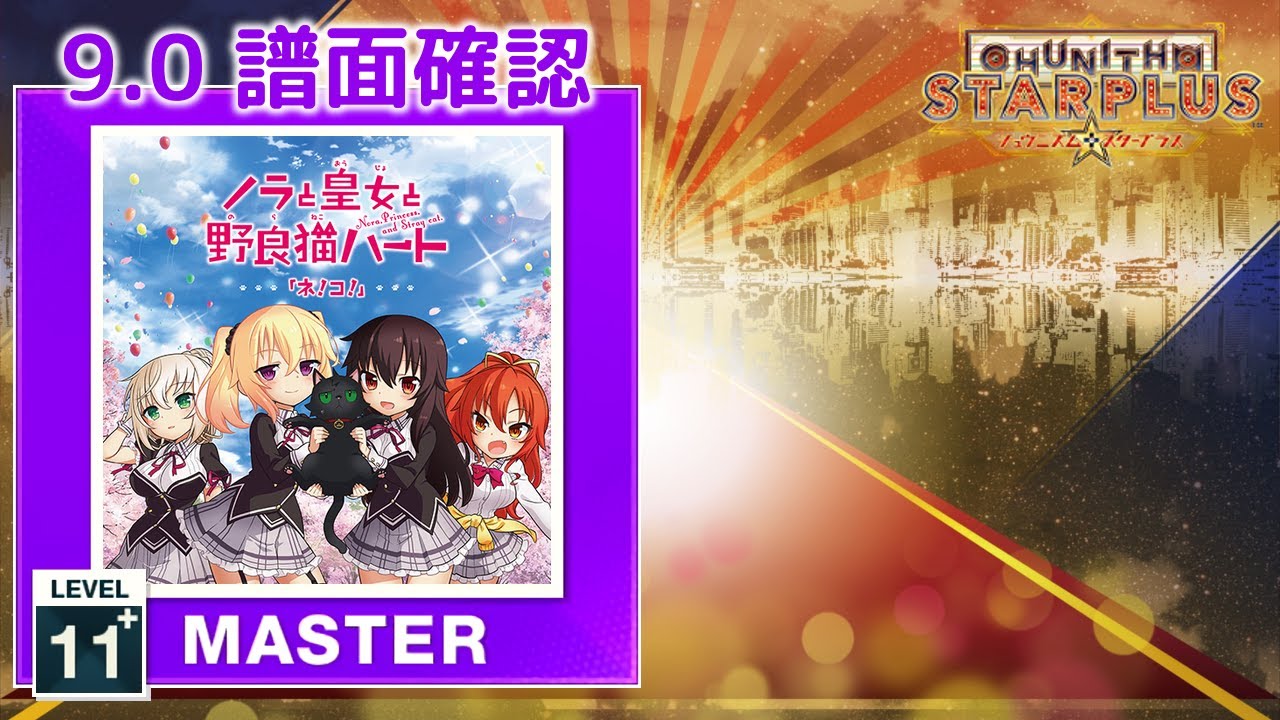 9.0) ネ！コ！ [MASTER 11+] (譜面確認) [CHUNITHM チュウニズム