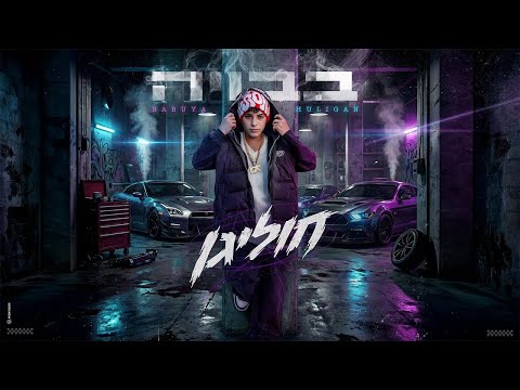 בבויה חוליגן Prod By Almog Tabeka 