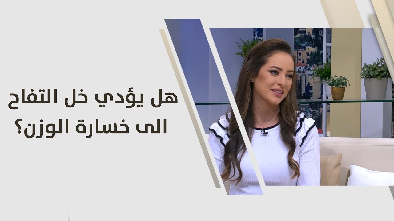 هل يؤدي خل التفاح الى خسارة الوزن؟ - رند الديسي - تغذية