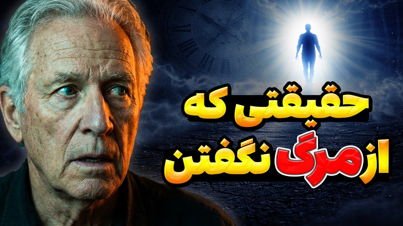 من مُردم… مرگ اون چیزی نیست که گفتن | تجربه نزدیک به مرگ