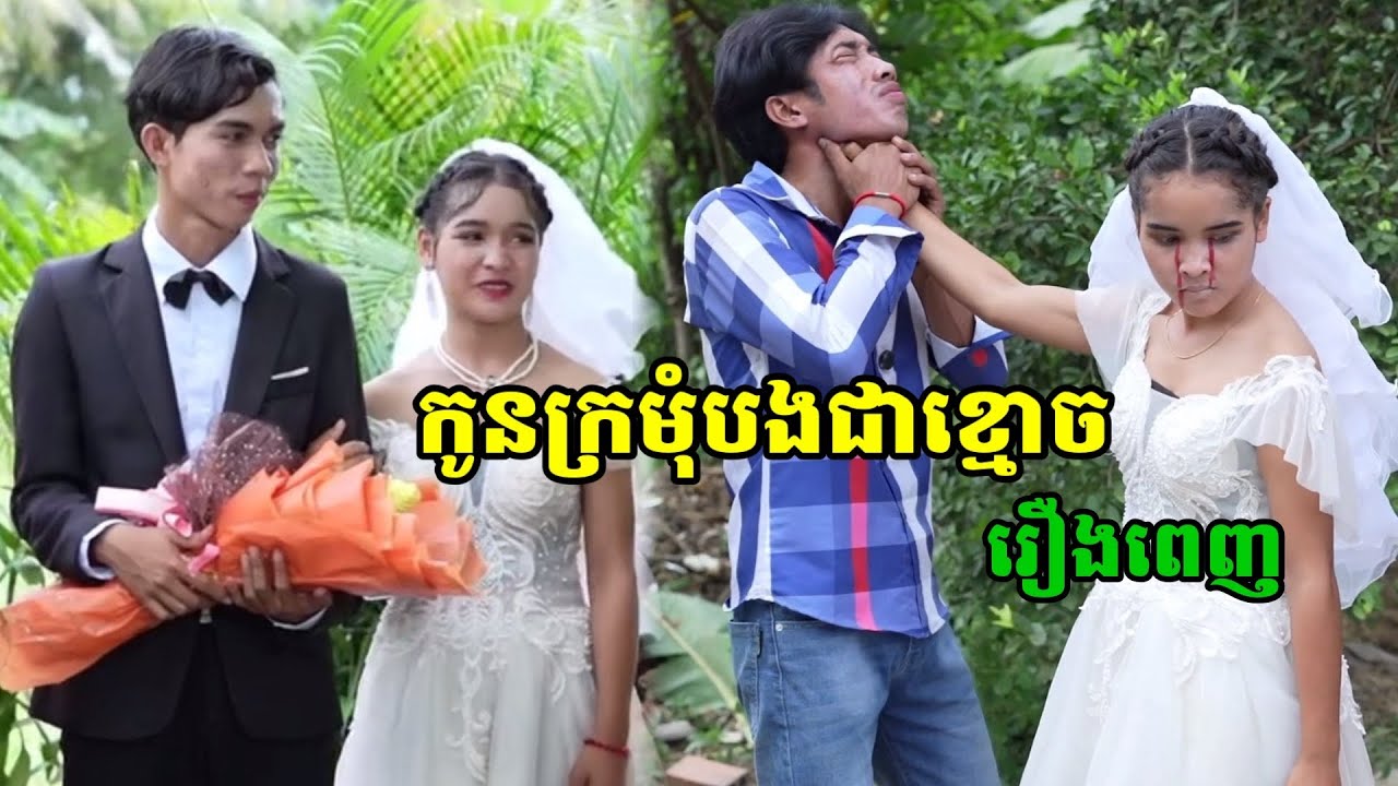 រឿង កូនក្រមុំបងជាខ្មោច រឿងពេញ