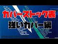 【ボウリング】カバーストックのチャート表を誰でも分かるようにボールごとに表記してみた【ストーム】【ハイスポーツ】栗Pのボウリング学校レッスン