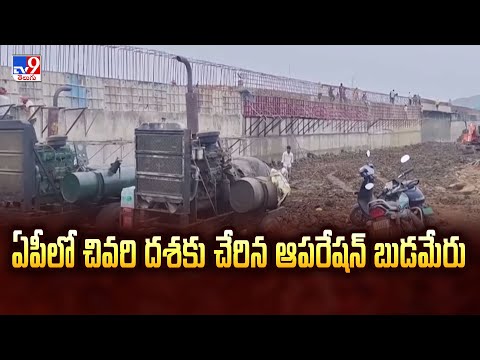 ఏపీలో చివరి దశకు చేరిన ఆపరేషన్ బుడమేరు | Andhra Pradesh - TV9 - TV9