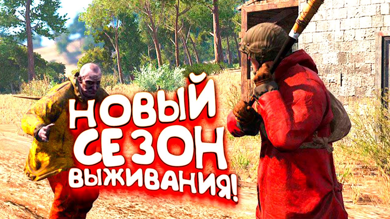 НОВЫЙ СЕЗОН ВЫЖИВАНИЯ В SCUM 2021!