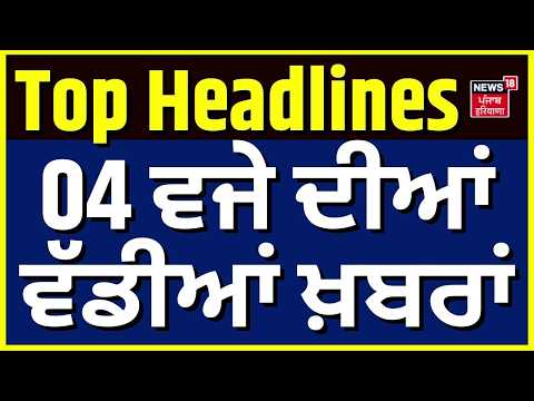 Punjab Di Taja Khabar | 4 ਵਜੇ ਦੀਆਂ ਵੱਡੀਆਂ ਖ਼ਬਰਾਂ | CJP Protest | Harsimrat Badal |Akali BJP Alliance