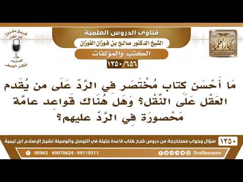 [656 /1350] ما أحسن كتاب مختصر في الرد على من يقدم العقل على النقل..؟ الشيخ صالح الفوزان
