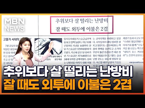 추위보다 살 떨리는 난방비…잘 때도 외투에 이불은 2겹 [아침&amp;amp;매일경제]