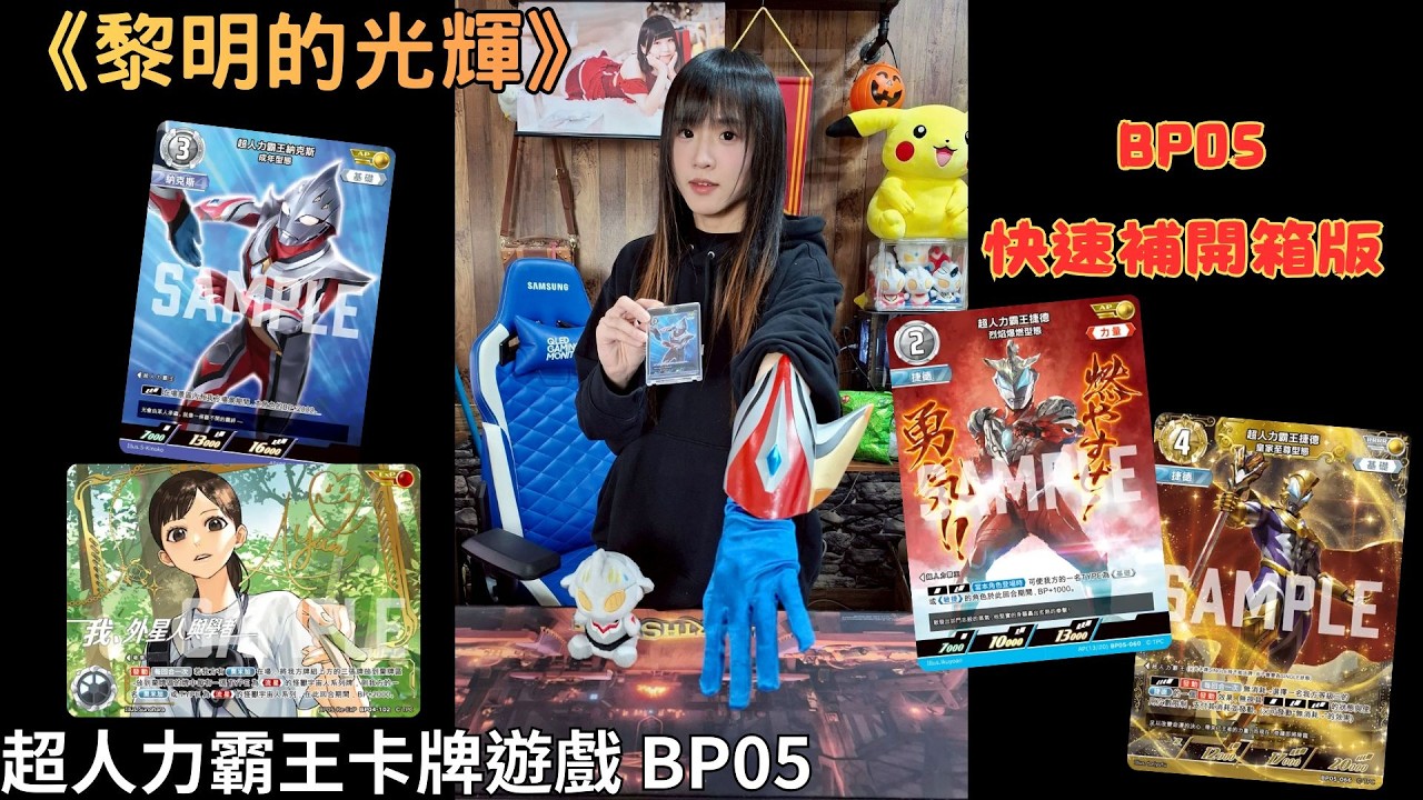 超人力霸王卡牌遊戲 《黎明的光輝》快速補開箱 【DINO】第一次抽到EXP 藍色納克斯露一手 全新4等  #BP05 #卡牌開箱 #Ultraman #ウルトラマンカードゲーム