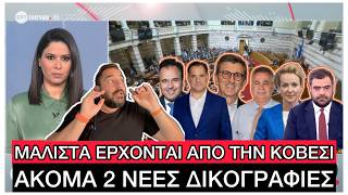 «ΙΔΡΩΜΕΝΟΙ» Νεοδημοκράτες γυρνάνε τα κανάλια και λένε «ρουσφετάκι» τον ΟΠΕΚΕΠΕ, υπέροχο θέαμα