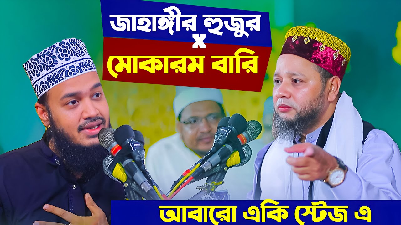 আবারো একি মঞ্চে জাহাঙ্গীর হুজুর ও মোকারম বারি | N Islamic Media | New Sunnni  Waz 2025..