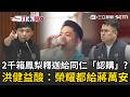 一刀未剪｜洪健益批蔣萬安認購2000箱鳳梨釋迦逞威風…結果竟是讓「市府同仁」認購？洪健益：如有KPI哪個局長敢不認？｜三立新聞LIVE