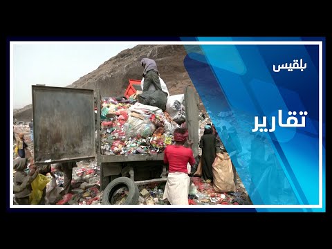 مكب الأزرقين جبال من المخلفات السامة في صنعاء تقرير صفاء عصام