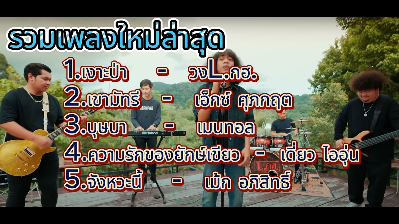 รวมเพลงใหม่ล่าสุด เพลงดังใน Tiktok 2024 l เงาะป่า,เขามัทรี ,บุษบา