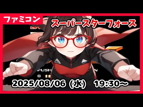 【スーパースターフォース(FC) #1】完全初見！　攻略見ながら、完全クリアを目指します！【ネタバレ注意】