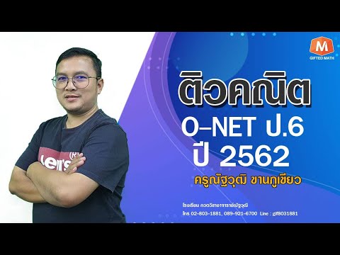 เฉลยข้อสอบ O NET ปีการศึกษา 2562
