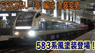 【シブくてかっこいい!】E653系U101編成 583系風塗装に塗装変更@2026.7.15