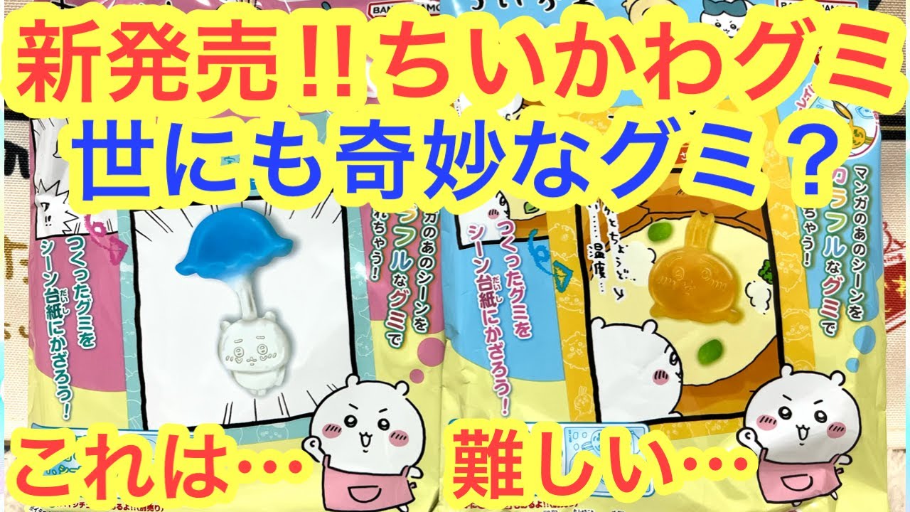 Chiikawa] Chiikawa Dream Gummy A newly released Chiikawa snack