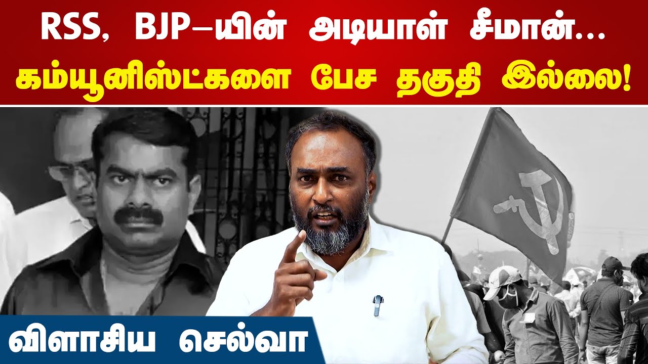 RSS, BJP-யின் அடியாள் சீமான்... | G Selva CPIM | Seeman | Naam Tamilar Katchi