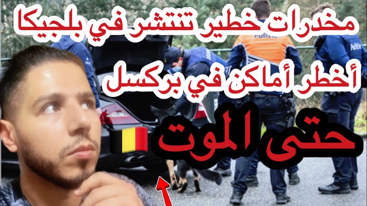 بلجيكا إنتشار المخدرات خطيرا جدا في غياب الأمن مما يجعل بروكسل عاصمة الأموات بدون منازع