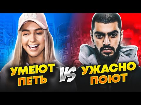 УМЕЮТ ПЕТЬ VS УЖАСНО ПОЮТ 2020