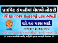 Private company recruitment 2023  private job 2023  gujarat job vacancy 2023  college job 2023