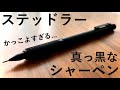 【開封】思った以上に真っ黒でかっこいいシャーペン ステッドラー All Black【文房具/stationery/文具用品/문구/STAEDTLER 925 35/mechanical pencil】