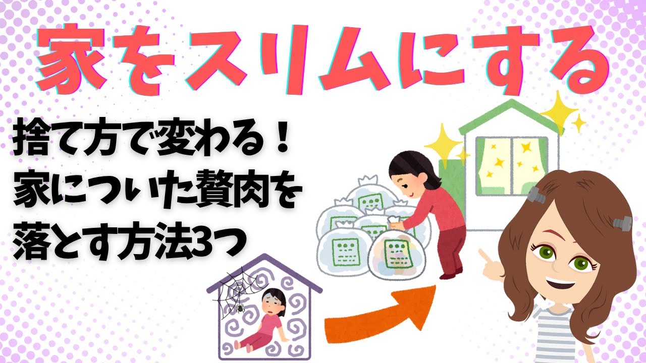【片づけ　コツ】お家がスリムになる捨て方3選