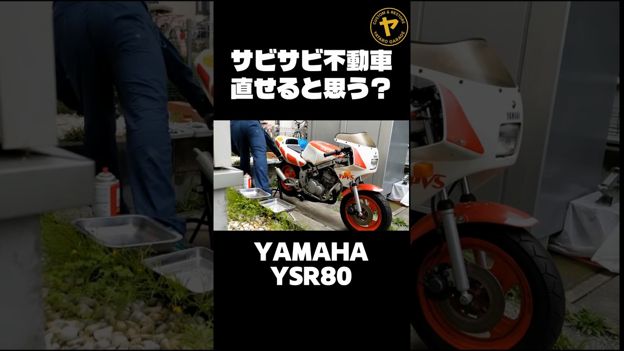 スクラップ寸前の不動車から英雄へ⋯生まれ変わるYSR80レストアまとめ