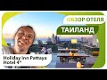 Тайский отель прямо в центре города. ОЦЕНИМ? Обзор Холидей Инн Паттайя (Holiday Inn Pattaya 4). 4K