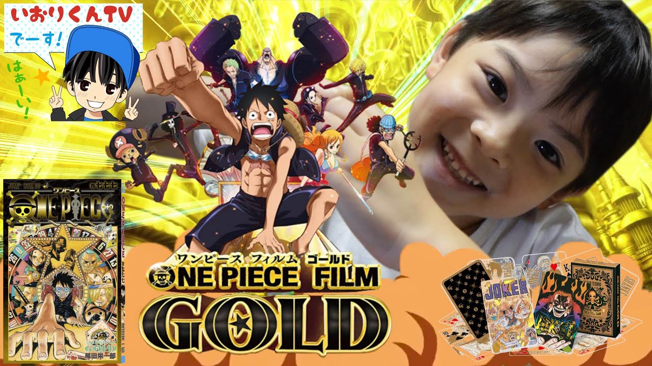 映画 ワンピース ゴールド 家族で見てきました フィギュア グッズ紹介 トランプ 七七七巻 開封 One Piece Film Gold Youtube