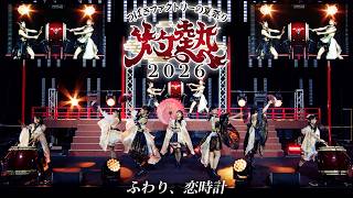 つばきファクトリー『ふわり、恋時計』灼熱 2026 Live Ver.