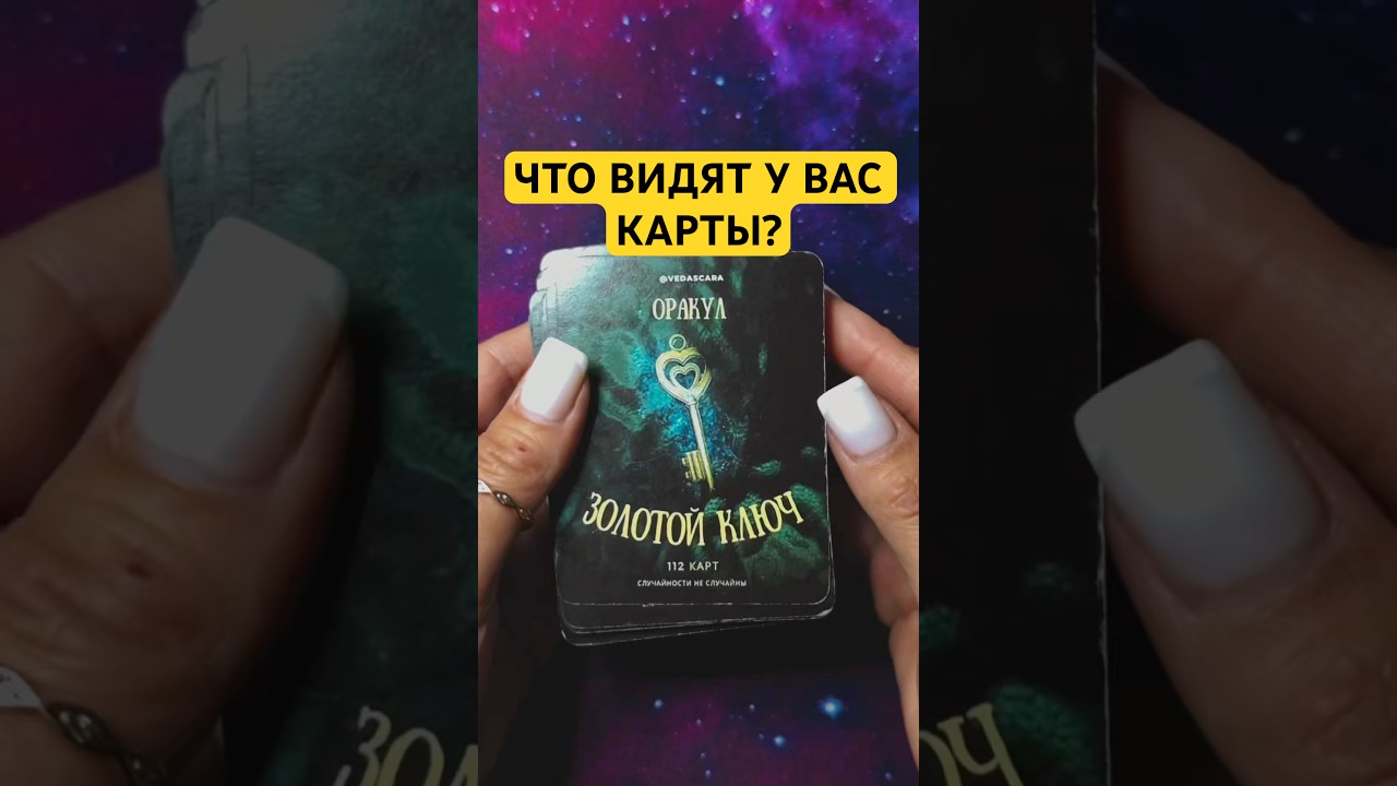 Что открывают карты о вашем будущем 🧿 