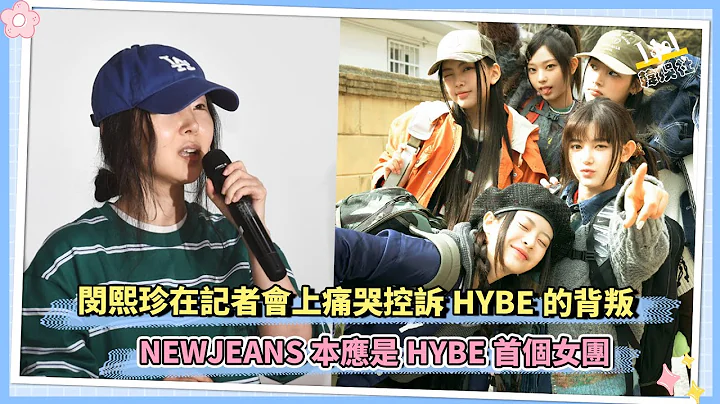 閔熙珍在記者會上痛苦控訴HYBE的背叛 NEWJEANS本應是HYBE首個女團 - 天天要聞