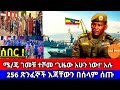 ሰበር ሜ ጄ ገመቹ ተሾመ ጊዜው አሁን ነው አሉ 256 ጽንፈኞች እጃቸውን በሰላም ሰጡ