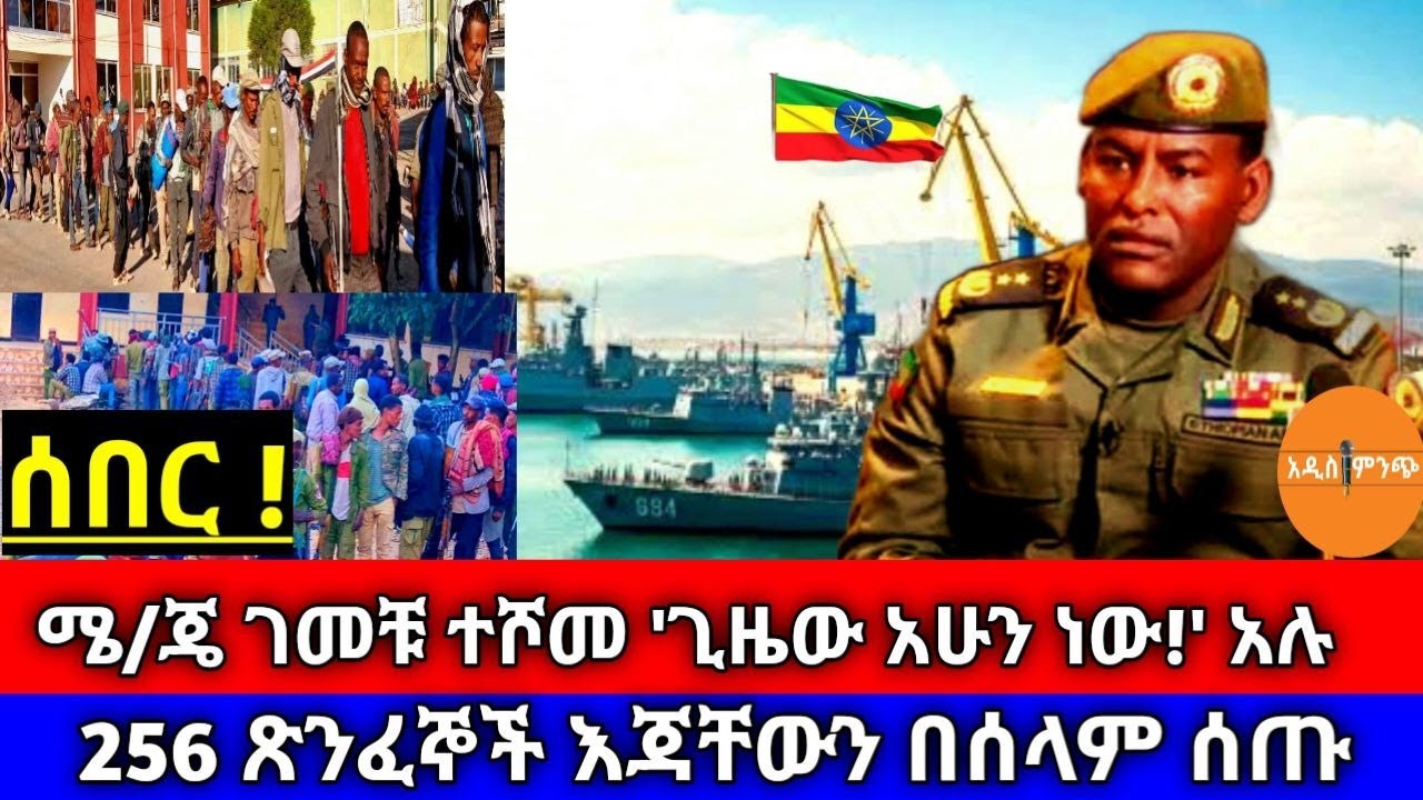 ሰበር|| ሜ/ጄ ገመቹ ተሾመ 'ጊዜው አሁን ነው !' አሉ| 256 ጽንፈኞች እጃቸውን በሰላም ሰጡ !