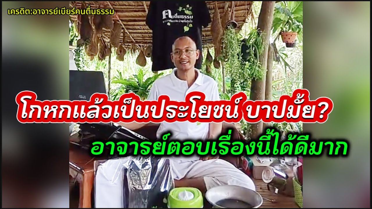 โกหกแล้วเป็นประโยชน์ บาปมั้ย?#คนตื่นธรรม #อาจารย์เบียร์ 