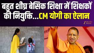 Basic Teacher Recruitment : बहुत शीघ्र बेसिक शिक्षा में शिक्षकों की नियुक्ति, CM योगी का ऐलान | UP screenshot 2