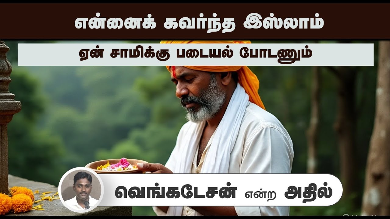 என்னைக் கவர்ந்த இஸ்லாம்┇வெங்கடேசன் என்ற அதில்┇20-07-2025┇Way to Paradise