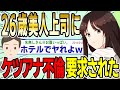 【2ch面白スレ】美人上司(26歳)に会社の会議室でケ〇アナ不倫要求されたんだがwwww【ゆっくり解説】