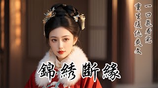 Download Lagu 【錦繡斷緣】與我相敬如賓三十載的夫君，死前緊緊抓著我的手腕。「夫人，我這輩子一妻一妾很圓滿，我們三人將日子過得很好。唯一的遺憾是沒能與禪衣以夫妻的身份恩愛於人前，若有來世，求你將正妻的位置讓給她。」 MP3