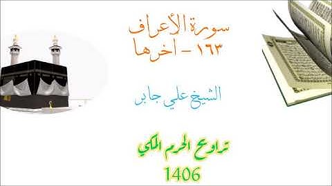علي جابر / سورة الاعراف ( ١٦٣ - آخرها ) من تراويح الحرم المكي 1406