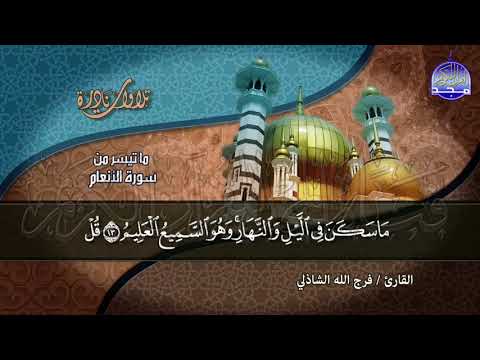 فرج الله الشاذلي ماتيسر من سورة الأنعام