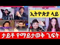 ⭕️ኢትዮጵያ ላይ ታይቶ የማይታወቅ ጊፍት /jondaniel አረቦች አልቻሉትም/ jondaniel እና jani አብረው ተጫወቱ